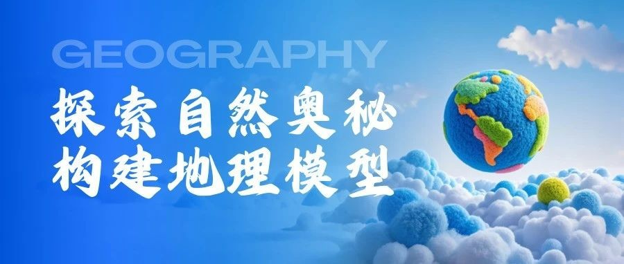 当地理课本“立体”起来：高二学生用模型解码自然规律